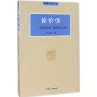 醉染图书论价值9787309126372