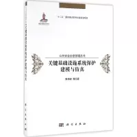 醉染图书关键基础设施系统保护建模与9787030491305