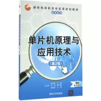 醉染图书单片机原理与应用技术9787302449249