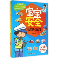 醉染图书宝宝安全贴纸游戏9787568293