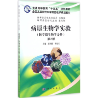 醉染图书病原生物学实验9787030509857