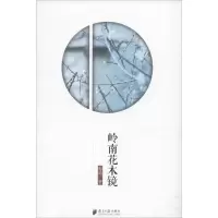 醉染图书岭南花木镜9787549114436