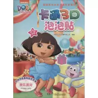醉染图书卡通3D泡泡贴9787556224166