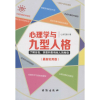 醉染图书心理学与九型人格9787516811436