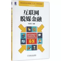 醉染图书互联网脱媒金融9787111550891