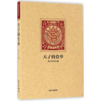 醉染图书天子的食单9787513408929