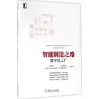 醉染图书智能制造之路9787111550730