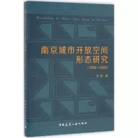 醉染图书南京城市开放空间形态研究(1900~2000)9787112197170