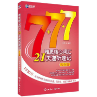 醉染图书雅思核心词汇21天速听速记9787501252794
