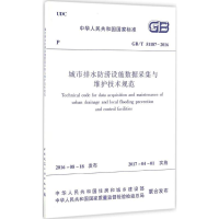 醉染图书城市排水防涝设施数据采集与维护技术规范1511228917