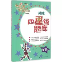 醉染图书初中四星级题库9787542864529