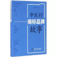醉染图书中关村商标品牌故事9787513045391
