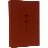 醉染图书古迹9787101116106