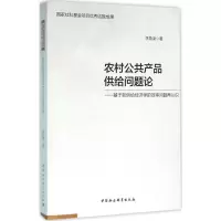 醉染图书农村公共产品供给问题论9787516177051