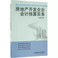 醉染图书房地产开发企业会计核算实务9787568225489