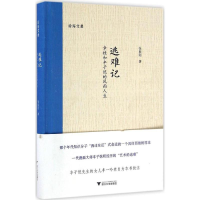 醉染图书逃难记9787308159548