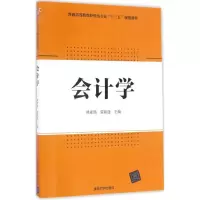 醉染图书会计学9787302461371
