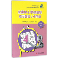 醉染图书全国中小学数独赛练习题集9787110094242
