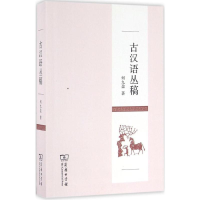 醉染图书古汉语丛稿9787100121958