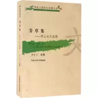 醉染图书芳草集9787565026201
