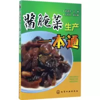 醉染图书酱腌菜生产一本通9787122291301