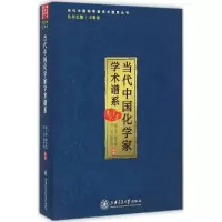 醉染图书当代中化学学术谱系9787313152725