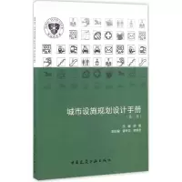 醉染图书城市设施规划设计手册9787112190843