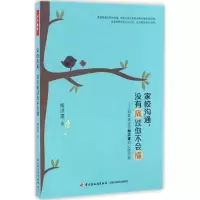 醉染图书家校沟通,没有痛过你不会懂9787501986316