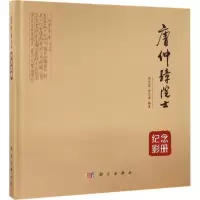 醉染图书唐仲璋院士纪念影册9787030488329