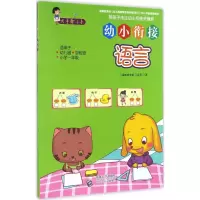 醉染图书大手牵小手·幼小衔接9787510143120