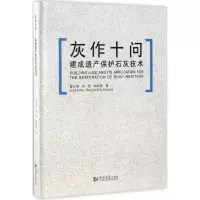 醉染图书灰作十问9787560866680