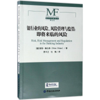 醉染图书银行业的风险、风险管理与监管9787504988560