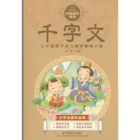 醉染图书千字文9787508751368