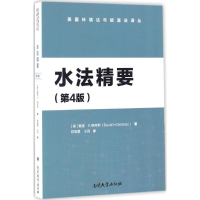 醉染图书水法精要9787310051847