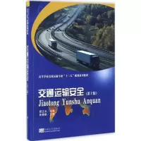 醉染图书交通运输安全9787564168070