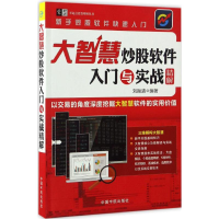 醉染图书大智慧软件入门与实战精解9787515912585