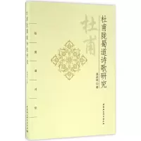 醉染图书杜甫陇蜀道诗歌研究9787516166079