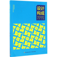 醉染图书设计构成9787501986255