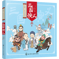 醉染图书三国演义9787122289971