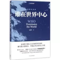 醉染图书谁在世界中心9787508674193