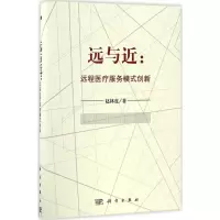 醉染图书远与近9787030511348
