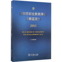 醉染图书深圳市职业教育事业发展蓝皮书.20159787100125871