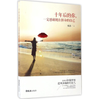 醉染图书十年后的你,一定感谢现在拼命的自己9787549619399