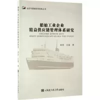 醉染图书船舶工业企业精益供应链管理体系研究9787566114600