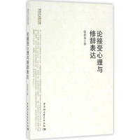 醉染图书论接受心理与修辞表达9787500458401