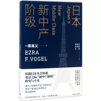 醉染图书日本新中产阶级9787532774036