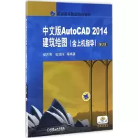 醉染图书中文版AutoCAD 2014建筑绘图9787111551546