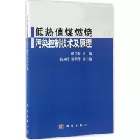 醉染图书低热值煤燃烧污染控制技术及原理9787030518163