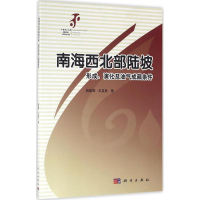 醉染图书南海西北部陆坡形成、演化及油气成藏条件9787030488459