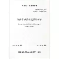 醉染图书河南省成品住宅设计标准9787550916661